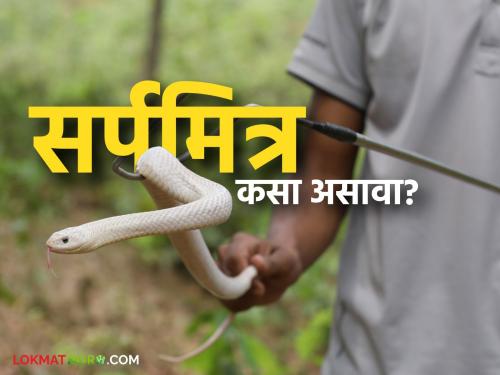 What exactly should a Sarpmitra who has been granted the status of a frontline worker look like? Read in detail | फ्रन्टलाइन वर्करचा दर्जा मिळालेला सर्पमित्र नक्की कसा असावा? वाचा सविस्तर