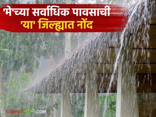 This year's rainfall is higher than the rainfall in May in the last five years; Read what the records say | मागील पाच वर्षांत 'मे'मध्ये पडलेल्या पावसापेक्षा यंदाचा पाऊस सर्वाधिक; वाचा काय सांगताहेत नोंदी