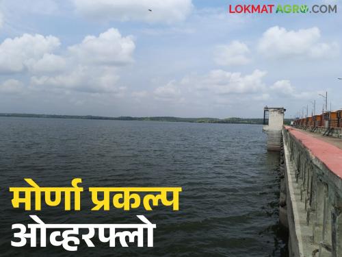Morna project in Patur taluka overflows; Discharge from sewage begins | पातुर तालुक्यातील मोर्णा प्रकल्प ओव्हरफ्लो; सांडव्यावरून विसर्ग सुरू