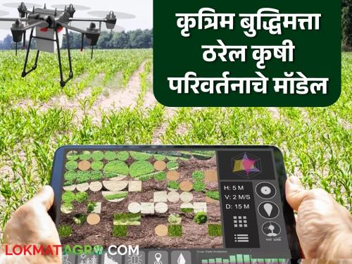 Maharashtra's Maha-Agri-AI policy will be a game changer; Agricultural production will increase with the power of technology | महाराष्ट्राचं महा-ॲग्री-एआय धोरण ठरणार गेमचेंजर; तंत्रज्ञानाच्या बळावर वाढणार शेतीचे उत्पादन