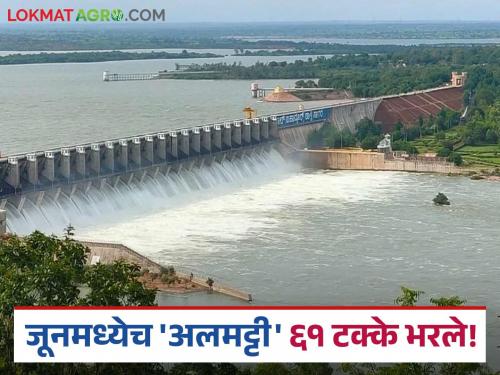 'Almatti' filled to 61 percent in June this year; Fear among citizens on the banks of Krishna river | यंदा जूनमध्येच 'अलमट्टी' ६१ टक्के भरले; कृष्णा नदीकाठच्या नागरिकांमध्ये भीतीचे वातावरण