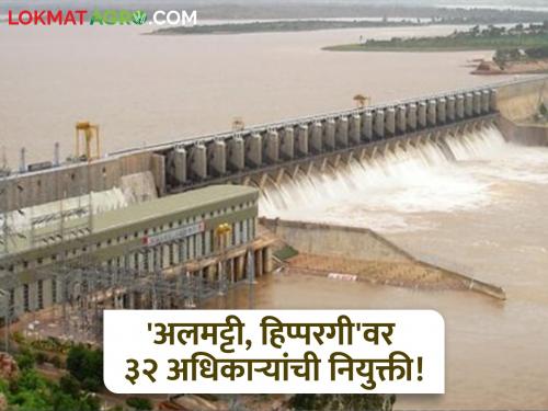 Important decision of Irrigation Department considering possible flood situation; Appointment of 32 officers on 'Almatti, Hippargi' | संभाव्य पुर परिस्थिती लक्षात घेता पाटबंधारे विभागाचा महत्वपूर्ण निर्णय; 'अलमट्टी, हिप्परगी'वर ३२ अधिकाऱ्यांची नियुक्ती