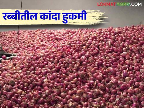 Rabi Kanda Bajar Bhav : Read in detail how Rabi onion affects the overall market price | Rabi Kanda Bajar Bhav : रब्बी कांद्याचा एकूणच बाजारातील किंमतीवर कसा परिणाम होतो वाचा सविस्तर