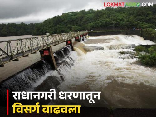 Release from Radhanagari dam increased; water level of Panchgange will increase | राधानगरी धरणातून विसर्ग वाढविला; पंचगंगेच्या पाणी पातळीत वाढ होणार