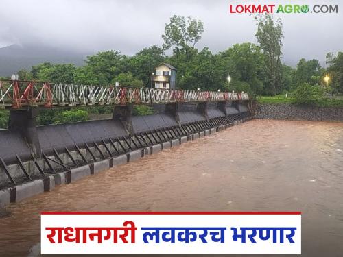 Radhanagari Dam's automatic gates flooded; gates likely to open soon | राधानगरी धरणाच्या स्वयंचलित दरवाजांना पाणी लागले; दरवाजे लवकरच उघडण्याची शक्यता