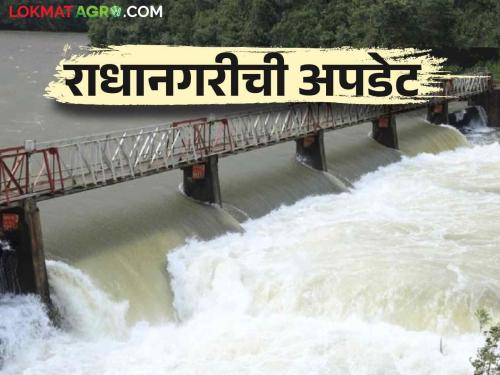 Radhanagari Dam Water Update: Four gates of Radhanagari dam open; Two off | Radhanagari Dam Water Update: राधानगरी धरणाचे चार दरवाजे सुरू; दोन बंद