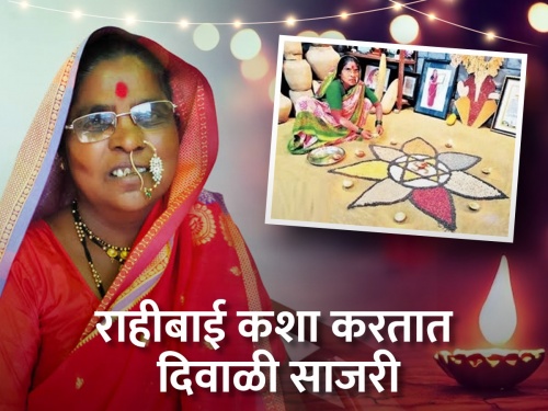 Diwali Festival of Bijmata Rahibai Popere | बीजमाता राहीबाई पोपेरेंची अशी ही दिवाळी