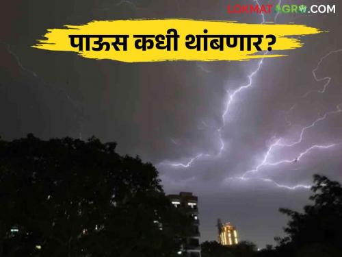 Maharashtra Weather Update : Why is it raining even after the monsoon is over and when will it get relief? Read in detail | Maharashtra Weather Update : पावसाळा संपला तरी का पडतोय पाऊस अन् कधी मिळणार सुटका वाचा सविस्तर