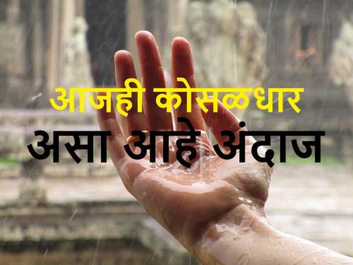 Maharashtra rain : Yellow alert for Maharashtra; heavy to very heavy rain will receive | Rain : आज गौराई पुजेला महाराष्ट्रात कोसळधारा ! जाणून घ्या कुठे?