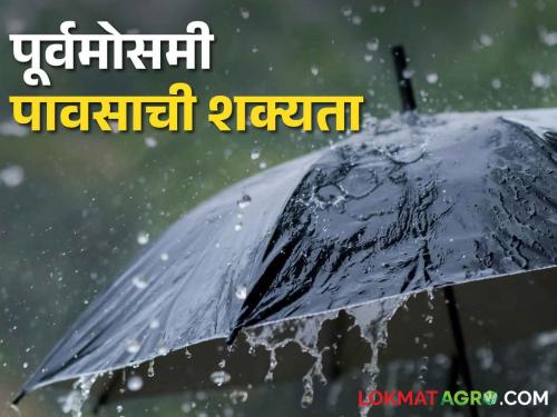 Latest News Chance of rain in Maharashtra during Lok Sabha election counting day see details | Weather Update : लोकसभा निवडणूक मतमोजणीला महाराष्ट्रात पावसाची शक्यता, वाचा हवामान अंदाज 