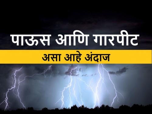 Where will hail and stormy rain occur? This is the weather forecast for Maharashtra | कुठे होणार गारपीट आणि वादळी पाऊस? असा आहे राज्यातील हवामान अंदाज