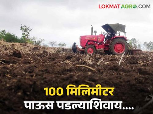 Latest news farmers should sowing after 100 millimeters of rain agriculture department appeals | Crop Sowing : पेरणीच्या आधी शेतात जाऊन 'ही' गोष्ट नक्की करून पहा, वाचा सविस्तर 