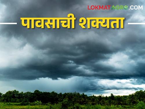 Maharashtra Weather Update Chance of rain with storm in the state | Maharashtra Weather Update राज्यात वादळासह पावसाची शक्यता