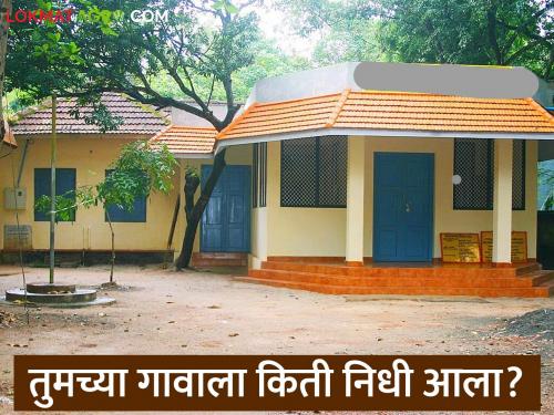 Latest News Gram panchayat nidhi See how much funding received in your village check one click | तुमच्या गावात कोणत्या वर्षी किती निधी आला आहे, पहा एका क्लिकवर