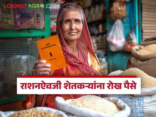 Latest News Cash instead of ration, Rs 45 crore distributed to farmers in 14 districts | राज्यातील 'या' 14 जिल्ह्यातील शेतकऱ्यांना राशनऐवजी रोख पैसे, 45 कोटी रुपयांचे वितरण 