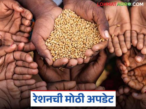The state government has taken this big decision for the next three months of ration; Know the details | पुढील तीन महिन्याच्या रेशनसाठी राज्य सरकारने घेतला हा मोठा निर्णय; जाणून घ्या सविस्तर