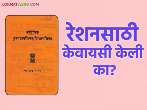 Ration KYC : If you have not done KYC for ration card, your name may be on this list | Ration KYC : रेशन कार्डसाठी केवायसी केली नसेल तर.. तुमचं नाव जाऊ शकते ह्या यादीत