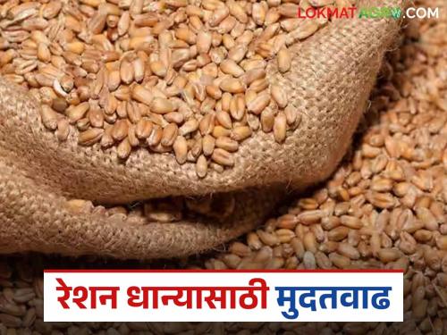 The state government has taken this big decision for timely distribution of ration food grains; Know the details | राज्य सरकारने रेशनवरील धान्य वेळेत वाटपासाठी घेतला हा मोठा निर्णय; जाणून घ्या सविस्तर