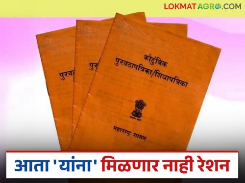 Ration Update : Now ration grains will be stopped for these beneficiaries; State government sent list | Ration Update : आता या लाभार्थ्यांना रेशन धान्य होणार बंद; राज्य सरकारने पाठवली यादी
