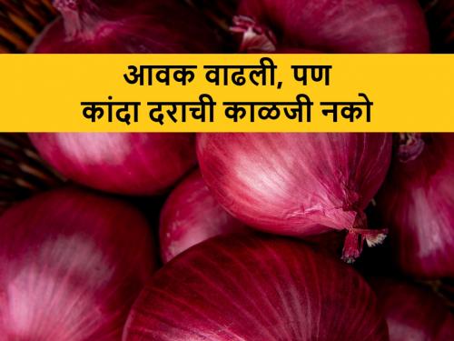 These are the today's onion market prices in Lasalgaon, Pimpalgaon and Pune | देशात आवक वाढली; लासलगाव, पिंपळगाव आणि पुण्यात असे आहेत कांदा बाजारभाव