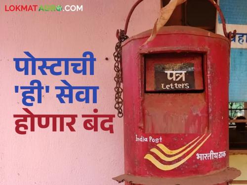 This postal service, which has been running for over 50 years, will be discontinued; Read in detail | तब्बल ५० वर्षांहून अधिक काळ सुरु असलेली पोस्टाची 'ही' सेवा होणार बंद; वाचा सविस्तर