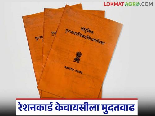 Latest News Ration Card E-KYC Deadline Extended to June 30 see details | तुमची रेशनकार्ड केवायसी झाली नसल्यास काळजी करू नका, 'या' तारखेपर्यंत मुदतवाढ मिळाली
