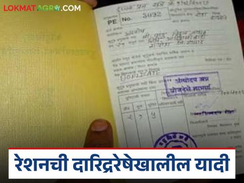 latest News How to add family name in below poverty line list of ration card read in detail | Ration Card : रेशनच्या दारिद्ररेषेखालील यादीत नाव कसं समाविष्ट करायचं, वाचा सविस्तर 