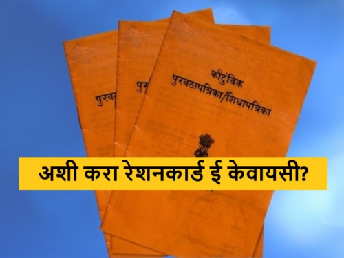 Latest News Ration Card e KYC know how to do e-KYC related to ration card through simple steps | Ration Card e KYC : ई केवायसी करा, अन्यथा रेशन कार्ड बंद, जाणून घ्या कशी करायची ई केवायसी? 