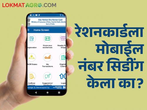 Latest News Mobile number link is mandatory for ration card holders check details | तुमचं रेशन दुसऱ्याने घेतलं तर? म्हणून रेशनकार्डला मोबाईल नंबर लिंक करा! 