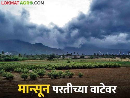 Monsoon Update: The return journey of Monsoon is likely to start | Monsoon Update : मान्सूनचा परतीचा प्रवास सुरू होण्याची शक्यता