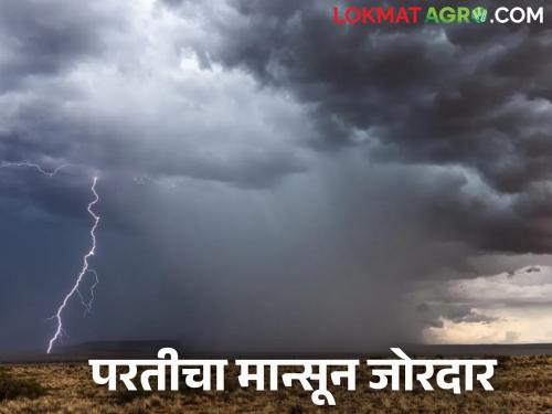 Maharashtra Weather Update : The journey of the return monsoon is long the state will heavy rains in this place | Maharashtra Weather Update : परतीच्या मान्सूनचा प्रवास लांबला राज्यात या ठिकाणी जोरदार बरसणार