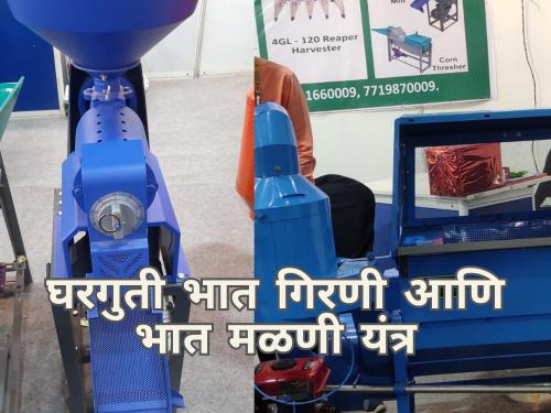 Latest News Employment for Farmer Youth through Mini Rice Mill | भात गिरणीतून शेतकरी तरुणांसाठी घरबसल्या रोजगार, काय आहेत वैशिष्टये?