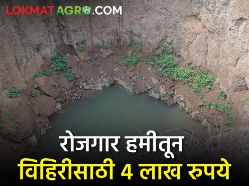 Even those who own an acre of land will get the benefit of a well through employment guarantee scheme | एक एकर जमीन असणाऱ्यांनाही मिळणार रोजगार हमीतून विहिरीचा लाभ