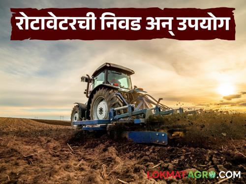 Latest News Agriculture News Choose a rotavator according to capacity of your tractor | Tractor Rotavator : तुमच्याकडील ट्रॅक्टरच्या हॉर्स पॉवरनुसार रोटाव्हेटर कसा निवडायचा? वाचा सविस्तर