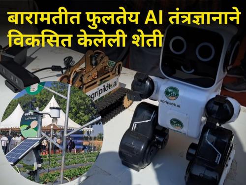 Now there will be unmanned agriculture Farming developed with AI technology is flourishing in Baramati | आता होणार मानवरहित शेती! बारामतीत फुलतेय AI तंत्रज्ञानाने विकसित केलेली शेती