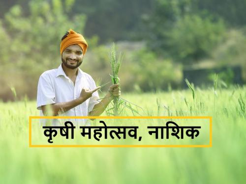 Self-employment along with dairying will be the subject of attraction, the Nashik Agricultural Exhibition will be held on these dates | नाशिकच्या कृषी महोत्सवात, दुग्धव्यवसायासह स्वयंरोजगार विषय ठरणार आकर्षणाचे, जाणून घ्या तारखा