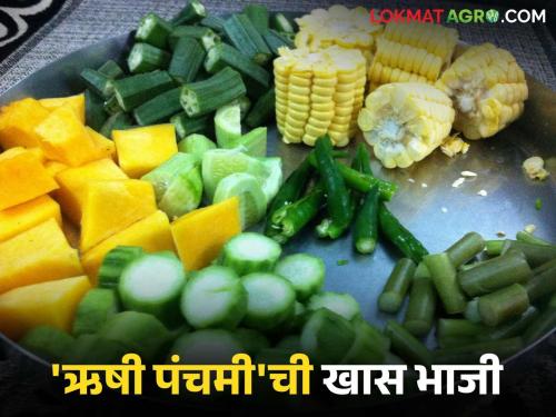 latest news Rishi Panchami Bhaji: Health hidden in tradition; How is Rishi Bhaji a superfood? Read in detail | Rishi Panchami Bhaji : परंपरेत लपलेलं आरोग्य; ऋषीची भाजी ही सुपरफूड कशी आहे? वाचा सविस्तर