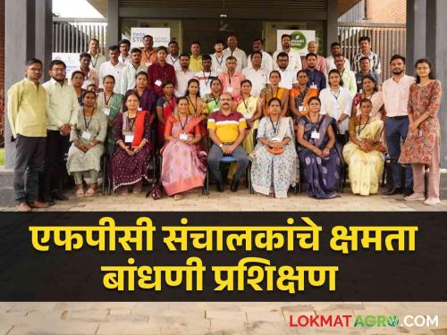 Latest News Capacity building training of 143 FPC Directors at Sahyadri Farms | Agriculture News : क्षमता बांधणी प्रशिक्षण म्हणजे काय? ते शेतकरी उत्पादक कंपन्यांसाठी आवश्यक का असते?  