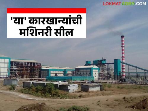 Finally, after the third notice, the machinery of 'these' sugar factories in the state was sealed. | अखेर तिसऱ्या नोटिसीनंतर राज्यातील 'या' साखर कारखान्यांची मशिनरी केली सील