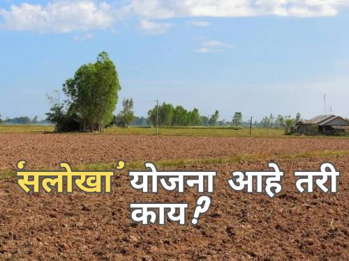 Latest News 'Salokha' scheme to end agricultural land disputes | Salokha Scheme : शेतजमिनीचा वाद संपवणारी ‘सलोखा’ योजना आहे तरी काय?