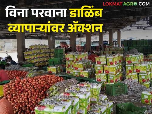 Sangola APMC will file cases against unlicensed pomegranate traders in the market | सांगोला बाजार समितीत परवाना नसलेल्या डाळिंब व्यापाऱ्यांवर गुन्हे दाखल करणार