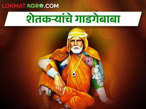 Latest News Sant Gadgebaba Death Anniversary gadgebaba thought on farmers | शेतकऱ्यांचे गाडगेबाबा!