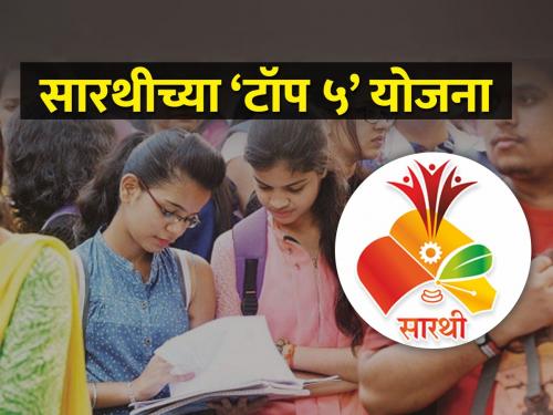 Top five Sarathi schemes for Maratha students | शेतकऱ्यांच्या मुलांसाठी सारथीच्या ‘टॉप ५’ योजना; तुम्ही लाभ घेतला का?