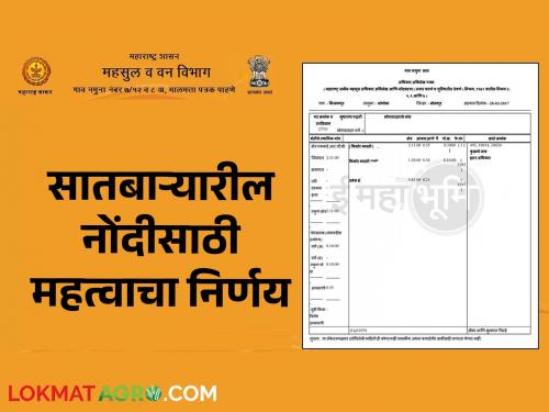 Important decision for 'this' entry on Satbara Utara; Now no application will be pending | सातबारा उताऱ्यावरील 'ह्या' नोंदीसाठी महत्वपूर्ण निर्णय; आता एकही अर्ज पेंडीग राहणार नाही