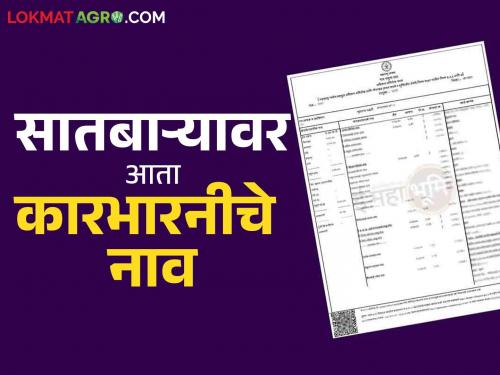 Now the name of the farmer's wife will be on the Satbara; What is the scheme? know in detail | आता सातबाऱ्यावर येणार शेतकऱ्याच्या पत्नीचे नाव; काय आहे योजना? जाणून घ्या सविस्तर