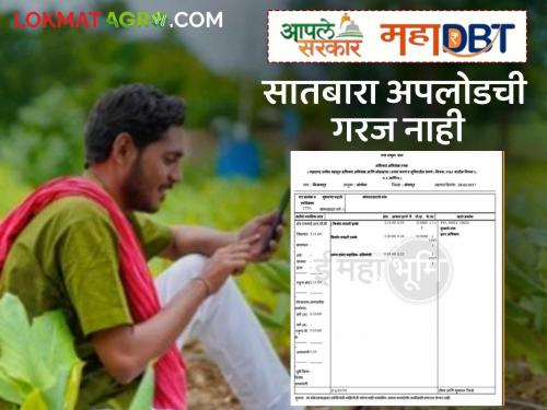 Latest news farmer id Agristak Farmer Identification Number Mandatory While Applying on MahaDBT Portal | महाडीबीटीवर अर्ज करताय, सातबारा नसला तरी चालेल, 'हा' नंबर सांगा फक्त, मिनिटांत होईल काम