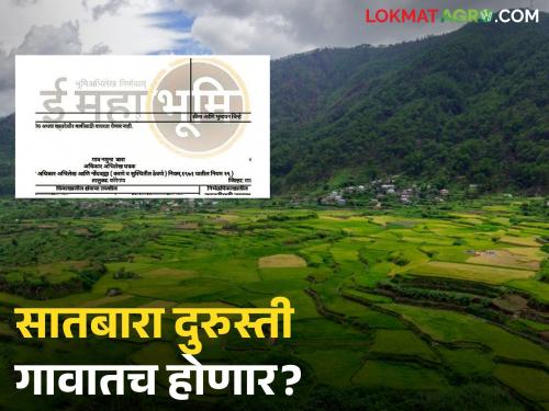 latest news Satbara Utara Correction : Relief for farmers: Revenue department will carry out Satbara correction in the village itself read in details | Satbara Utara Correction : शेतकऱ्यांना दिलासा: महसूल विभाग गावातच करणार सातबारा दुरुस्ती वाचा सविस्तर