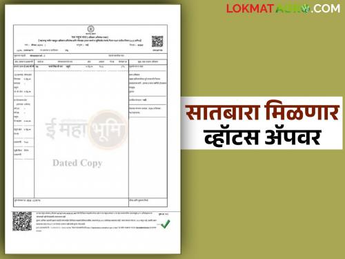 Now you can get Satbara and other Land Records Department certificates directly on WhatsApp | आता सातबारा व इतर भूमी अभिलेख विभागाचे दाखले मिळणार थेट व्हॉटस ॲपवर