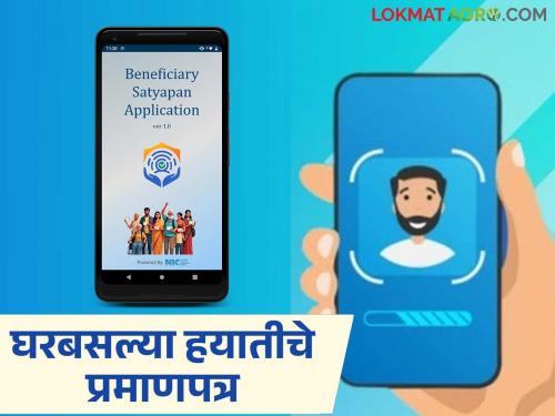 Now you can get a certificate of survival from home; Show your face to 'this' app and get the certificate | आता घरबसल्या मिळणार हयातीचे प्रमाणपत्र; 'ह्या' ॲपला चेहरा दाखवा अन् प्रमाणपत्र मिळावा