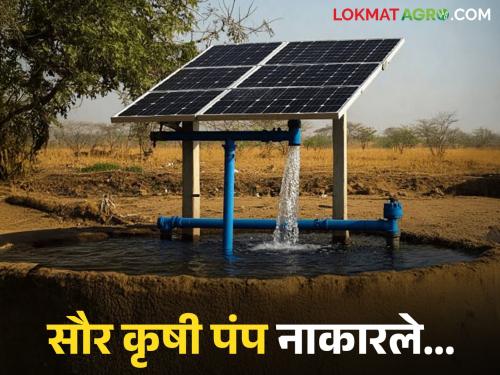 Latest News Saur Pump Yojana Farmers in Nashik district rejected solar agricultural pumps, what is the real reason? | नाशिक जिल्ह्यातील शेतकऱ्यांनी सौर कृषी पंप नाकारले, नेमकं कारण काय? 